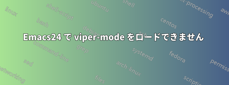 Emacs24 で viper-mode をロードできません