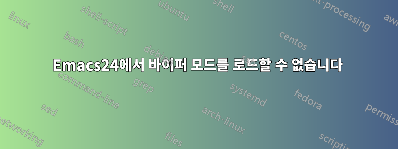 Emacs24에서 바이퍼 모드를 로드할 수 없습니다