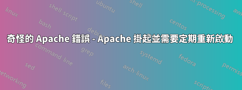 奇怪的 Apache 錯誤 - Apache 掛起並需要定期重新啟動