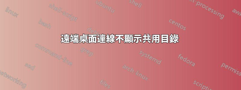 遠端桌面連線不顯示共用目錄