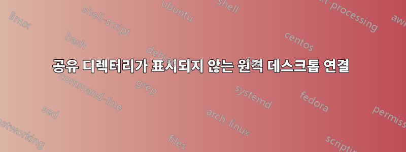 공유 디렉터리가 표시되지 않는 원격 데스크톱 연결