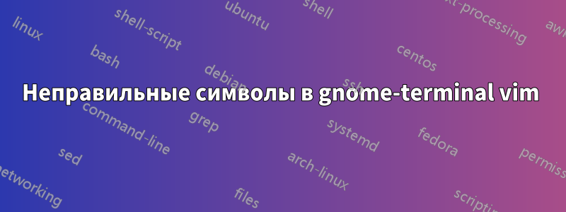 Неправильные символы в gnome-terminal vim