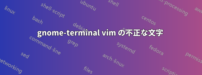 gnome-terminal vim の不正な文字