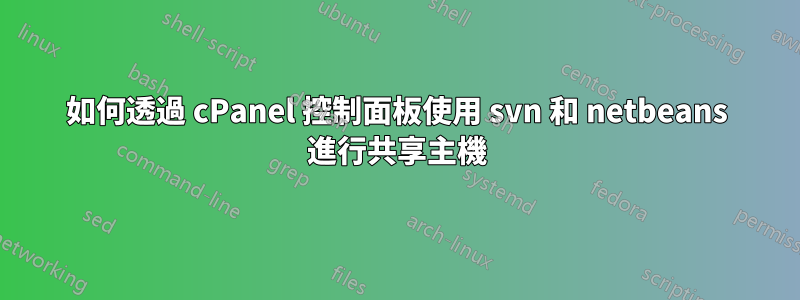 如何透過 cPanel 控制面板使用 svn 和 netbeans 進行共享主機