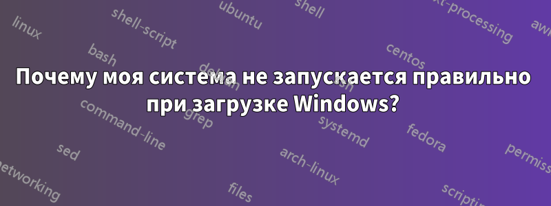 Почему моя система не запускается правильно при загрузке Windows?