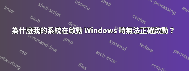 為什麼我的系統在啟動 Windows 時無法正確啟動？