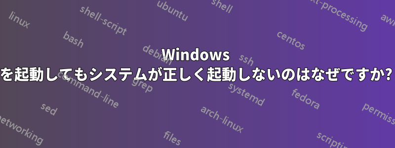 Windows を起動してもシステムが正しく起動しないのはなぜですか?