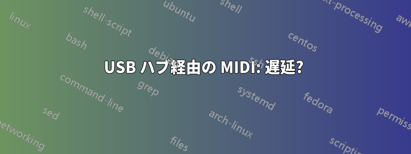 USB ハブ経由の MIDI: 遅延?