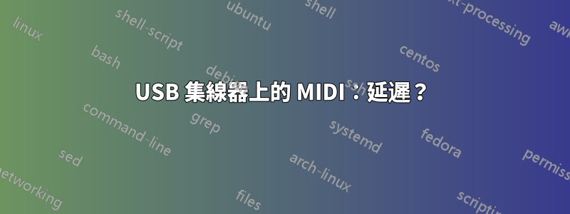 USB 集線器上的 MIDI：延遲？