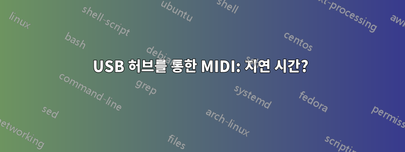 USB 허브를 통한 MIDI: 지연 시간?