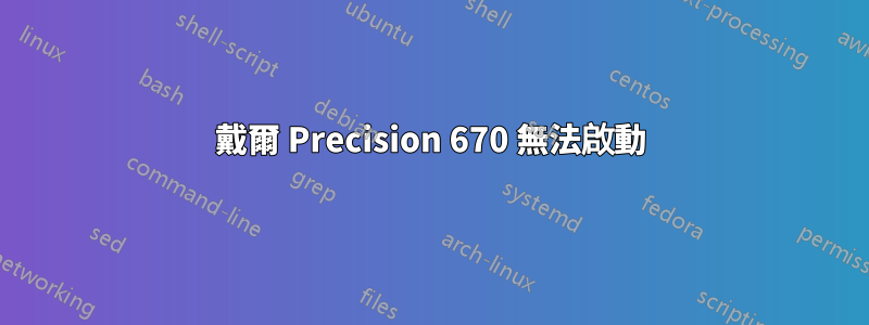 戴爾 Precision 670 無法啟動