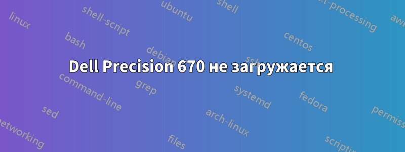 Dell Precision 670 не загружается