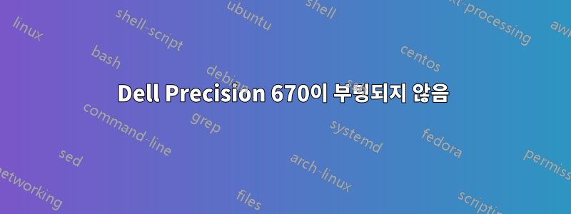 Dell Precision 670이 부팅되지 않음