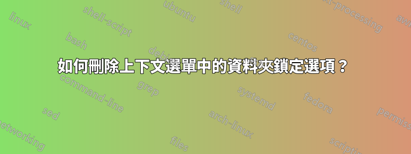 如何刪除上下文選單中的資料夾鎖定選項？