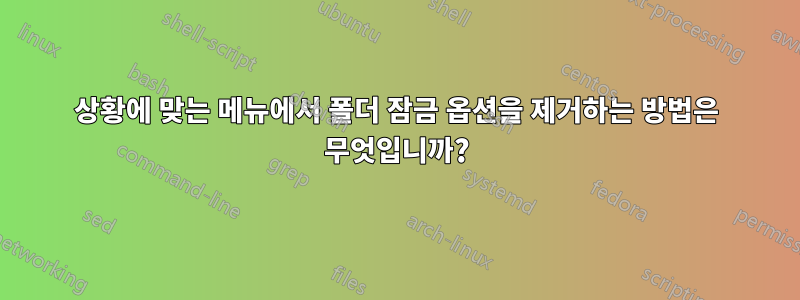 상황에 맞는 메뉴에서 폴더 잠금 옵션을 제거하는 방법은 무엇입니까?