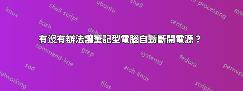 有沒有辦法讓筆記型電腦自動斷開電源？