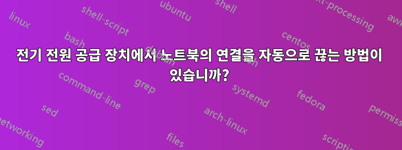 전기 전원 공급 장치에서 노트북의 연결을 자동으로 끊는 방법이 있습니까?