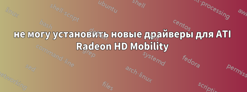 не могу установить новые драйверы для ATI Radeon HD Mobility