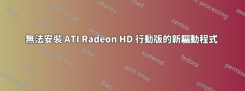 無法安裝 ATI Radeon HD 行動版的新驅動程式