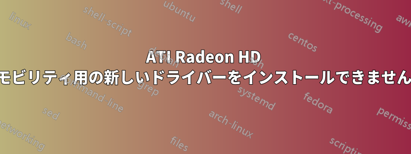 ATI Radeon HD モビリティ用の新しいドライバーをインストールできません