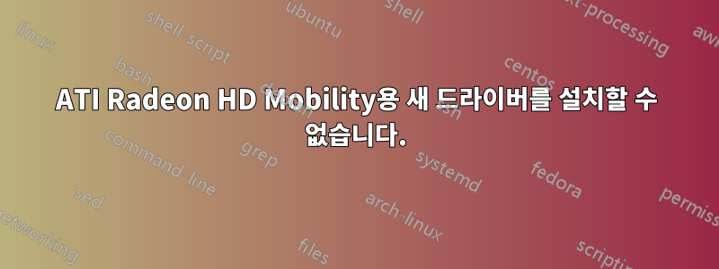 ATI Radeon HD Mobility용 새 드라이버를 설치할 수 없습니다.