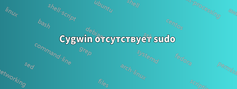 Cygwin отсутствует sudo