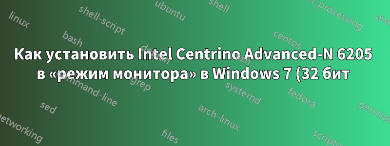 Как установить Intel Centrino Advanced-N 6205 в «режим монитора» в Windows 7 (32 бит) и Wireshark