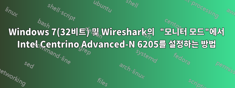 Windows 7(32비트) 및 Wireshark의 "모니터 모드"에서 Intel Centrino Advanced-N 6205를 설정하는 방법