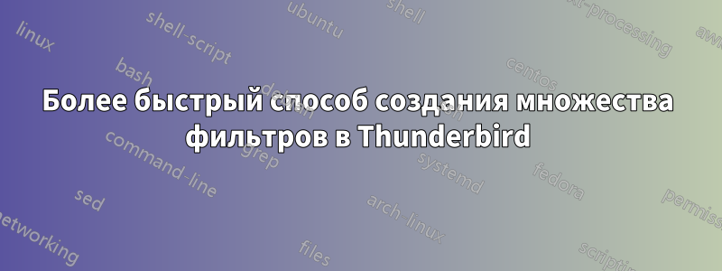 Более быстрый способ создания множества фильтров в Thunderbird