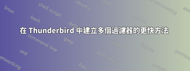 在 Thunderbird 中建立多個過濾器的更快方法