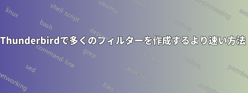 Thunderbirdで多くのフィルターを作成するより速い方法