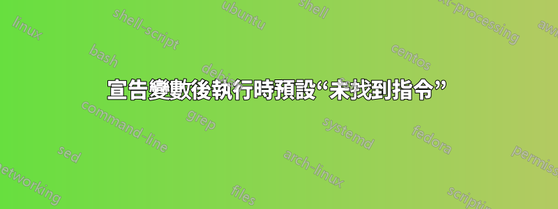 宣告變數後執行時預設“未找到指令”