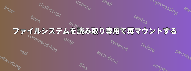 ファイルシステムを読み取り専用で再マウントする