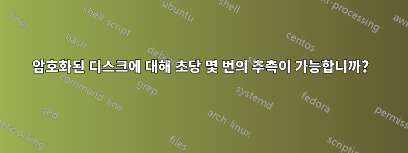 암호화된 디스크에 대해 초당 몇 번의 추측이 가능합니까? 