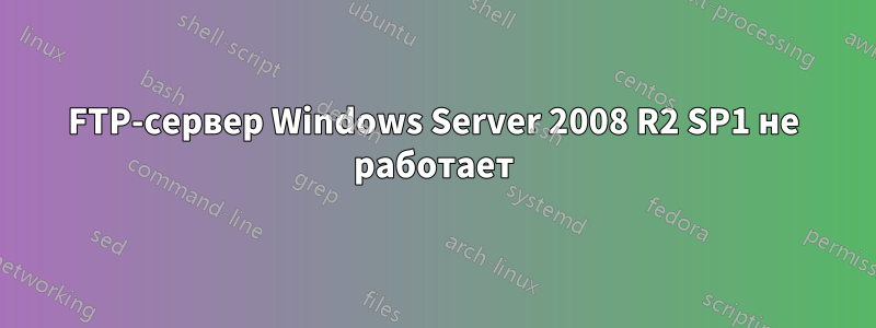 FTP-сервер Windows Server 2008 R2 SP1 не работает