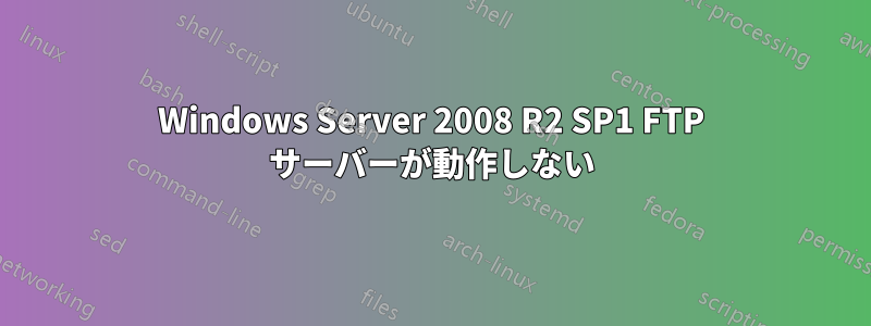 Windows Server 2008 R2 SP1 FTP サーバーが動作しない