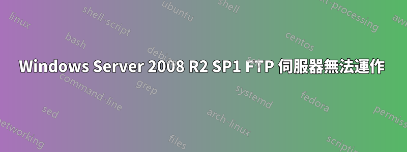 Windows Server 2008 R2 SP1 FTP 伺服器無法運作