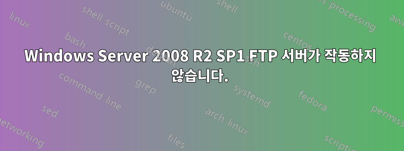 Windows Server 2008 R2 SP1 FTP 서버가 작동하지 않습니다.