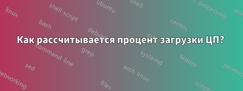 Как рассчитывается процент загрузки ЦП?