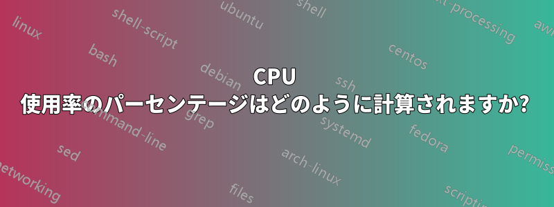 CPU 使用率のパーセンテージはどのように計算されますか?