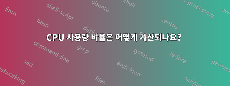 CPU 사용량 비율은 어떻게 계산되나요?