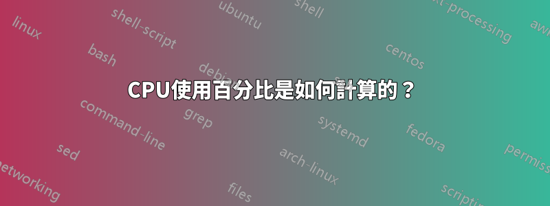 CPU使用百分比是如何計算的？