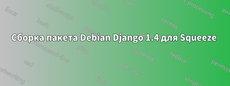 Сборка пакета Debian Django 1.4 для Squeeze