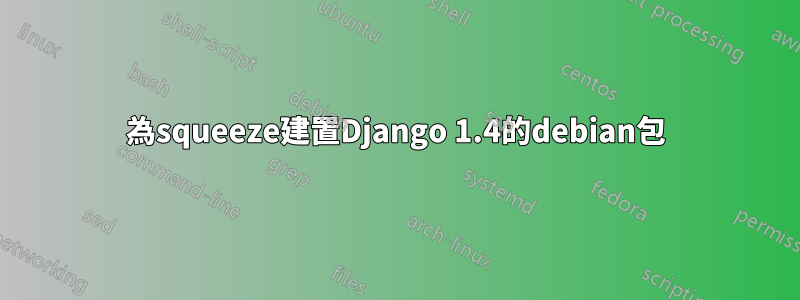 為squeeze建置Django 1.4的debian包