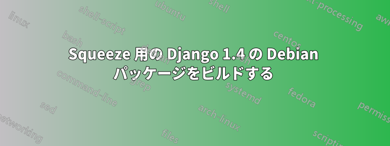 Squeeze 用の Django 1.4 の Debian パッケージをビルドする