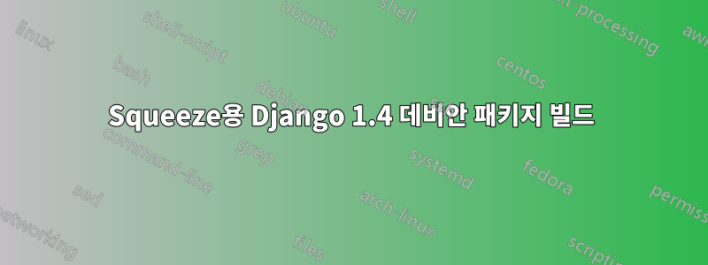 Squeeze용 Django 1.4 데비안 패키지 빌드