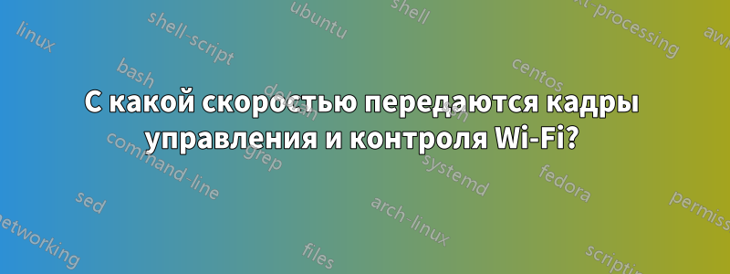 С какой скоростью передаются кадры управления и контроля Wi-Fi?