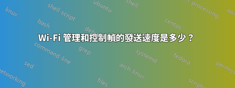 Wi-Fi 管理和控制幀的發送速度是多少？