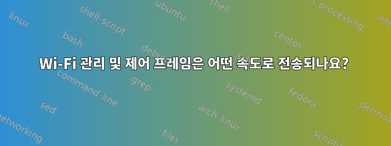 Wi-Fi 관리 및 제어 프레임은 어떤 속도로 전송되나요?