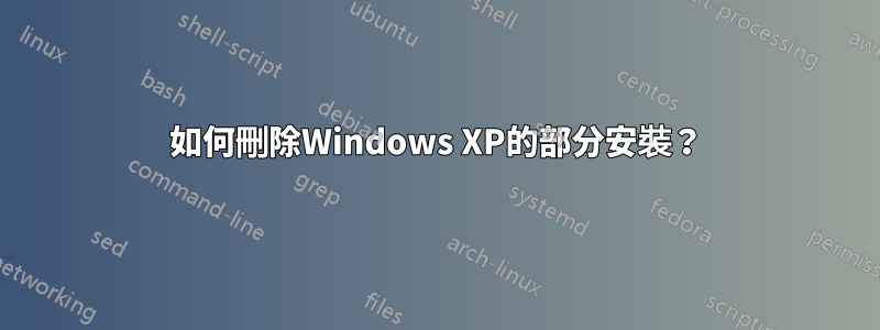 如何刪除Windows XP的部分安裝？